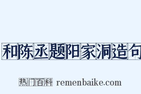 和陈丞题阳家洞造句是什么意思的图片